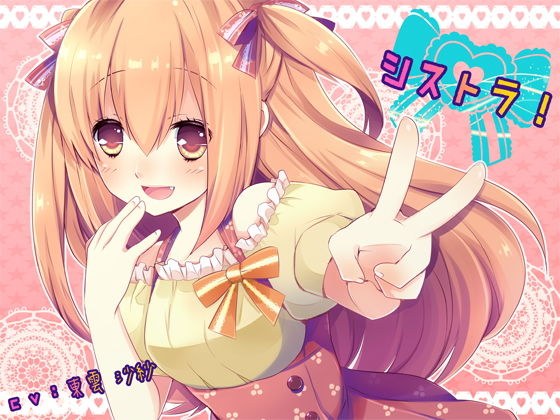 シストラ! メイン画像