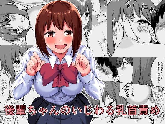 後輩ちゃんのいじわる乳首責め メイン画像