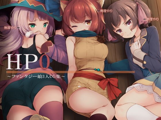 HP0〜ファンタジー娘3人CG集〜 メイン画像