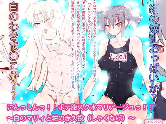 にんっしんっ！！ボテ腹スク水マリアージュっ！！〜白のマリィと紺の赤久投〜 メイン画像