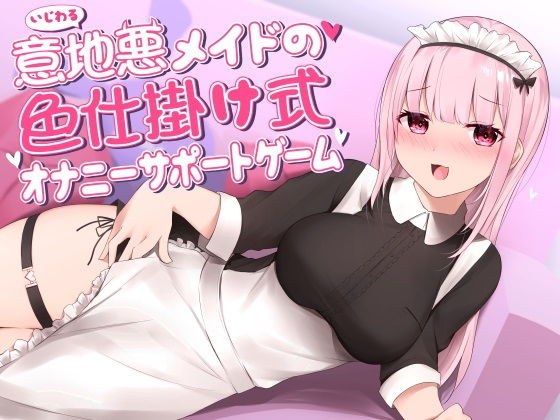 意地悪メイドの色仕掛け式オナニーサポートゲーム メイン画像