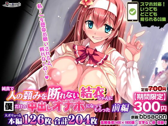 【期間限定700→300円】純真で人の頼みを断れない結衣ちゃんに僕だけの中出しオナホになってもらった 前編 メイン画像
