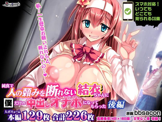 純真で人の頼みを断れない結衣ちゃんに僕だけの中出しオナホになってもらった 後編 メイン画像