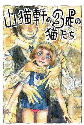 山猫軒の三匹（P）の猫たち メイン画像
