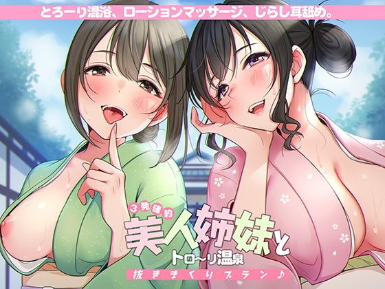 ＜3発確約！＞美人姉妹とトロ〜リ温泉抜きまくりプラン♪【フォーリーサウンド】 メイン画像