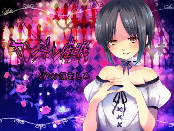 ヤンデレ●眠 メイン画像