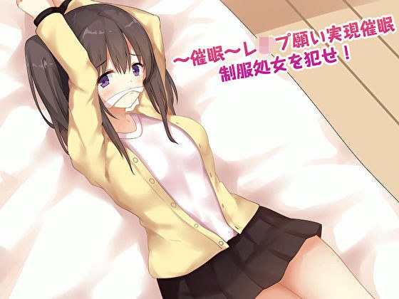 〜催●〜レ●プ願い実現●眠 制服処女を犯せ！ メイン画像