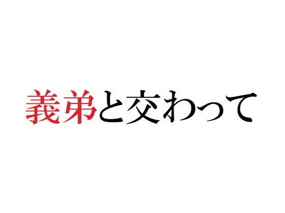 義弟と交わって メイン画像