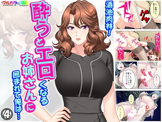 酒池肉林！酔うとエロくなるお姉さんに囲まれて俺は… 4巻 メイン画像