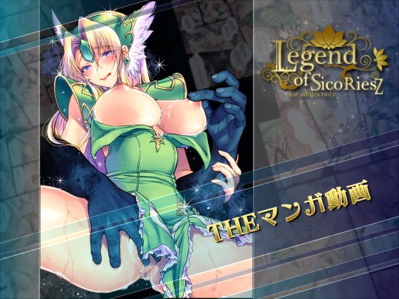 Legend of SicoRiesZ THEマンガ動画 メイン画像
