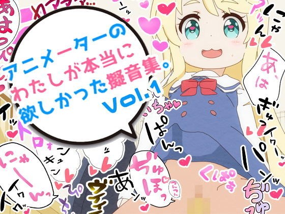 アニメーターの私が本当に欲しかった擬音素材集Vol.1 メイン画像