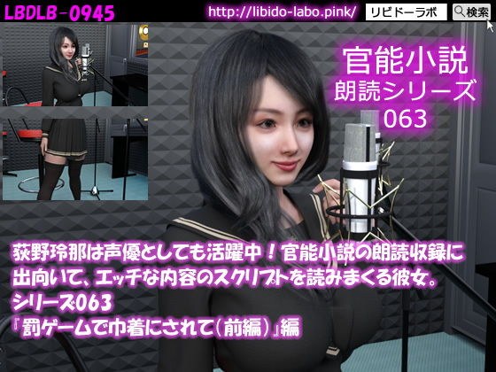 【△50】荻野玲那は声優としても活躍中！官能小説の朗読収録に出向いて、エッチな内容のスクリプトを読みまくる彼女。シリーズ063『罰ゲームで巾着にされて（前編）』編 メイン画像