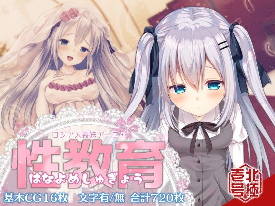 ロシア人義妹アーニャ 性教育(はなよめしゅぎょう) メイン画像