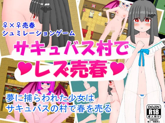 サキュバス村でレズ売春 メイン画像
