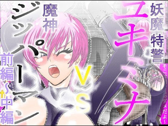 妖魔特警ユキミナVS魔神ジッパーマン 前・中 総集編 メイン画像
