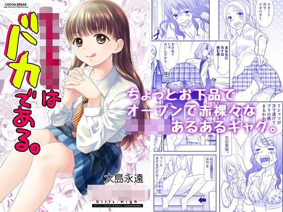 女子校生はバカである。 メイン画像