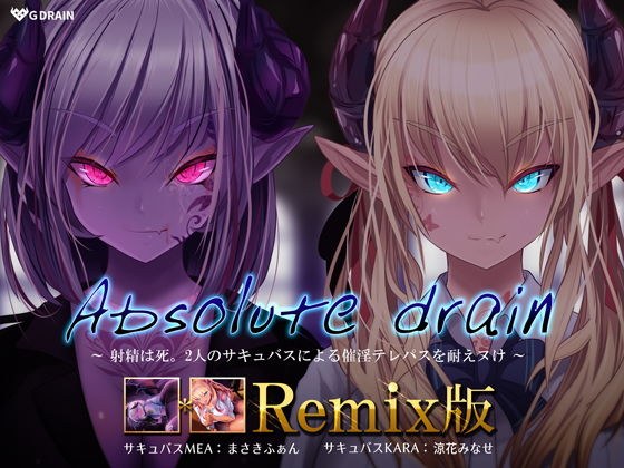 Absolute drain〜射精は死。ふたりのサキュバスによる催淫テレパスを耐えヌく音声〜 メイン画像