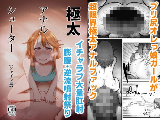 極太アナルシューター・シャイン編 メイン画像