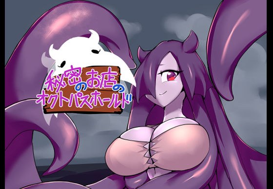 秘密のお店のオクトパスホールド メイン画像