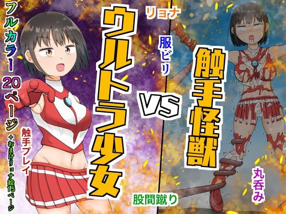 ウルトラ少女VS触手怪獣 メイン画像