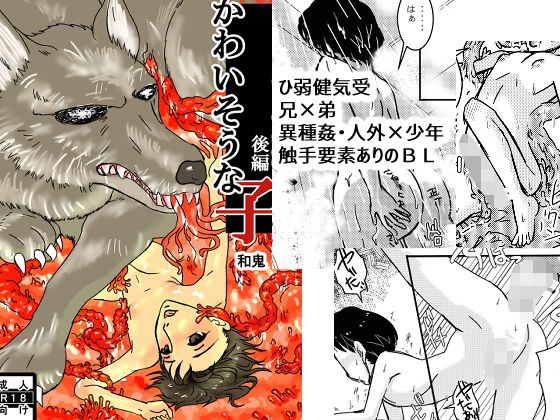 かわいそうな子後編 メイン画像