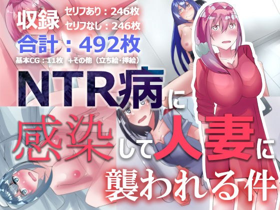 NTR病に感染して人妻に襲われる件 メイン画像