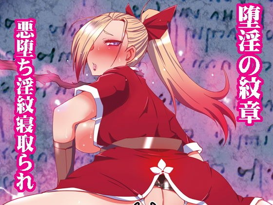 堕淫の紋章 メイン画像