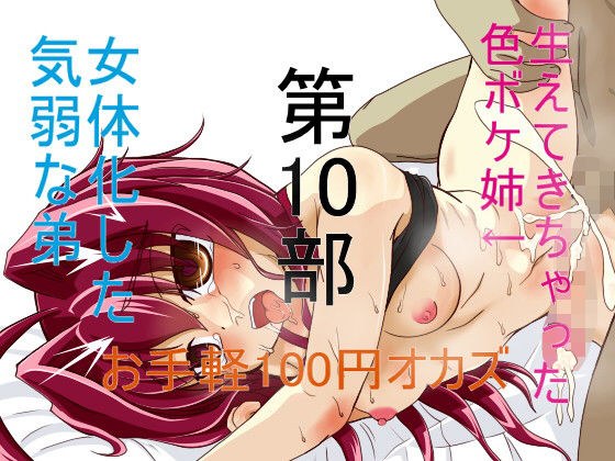 お手軽100円オカズ 女体化した気弱な弟と生えてきちゃった色ボケ姉 第10部 メイン画像