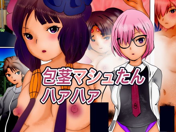 包茎マシュたんハァハァ メイン画像