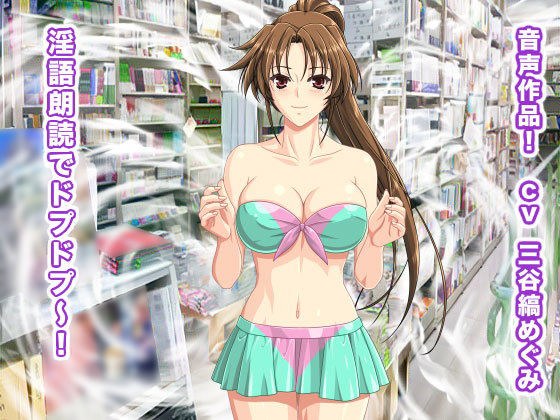 淫語朗読でドプドプ〜！ メイン画像