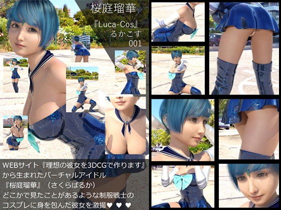 『理想の彼女を3DCGで作ります』から生まれたバーチャルアイドル「桜庭瑠華（さくらばるか）」の写真集:Luca-Cos001（ルカコス001） メイン画像