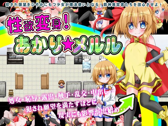 性欲変身！あかり☆メルル メイン画像
