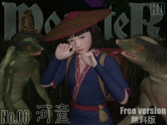 【無料】MONSTER_06 無料版 メイン画像