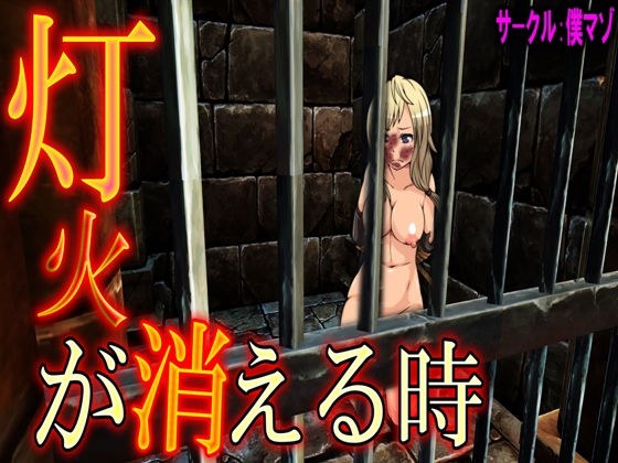 灯火が消える時 メイン画像