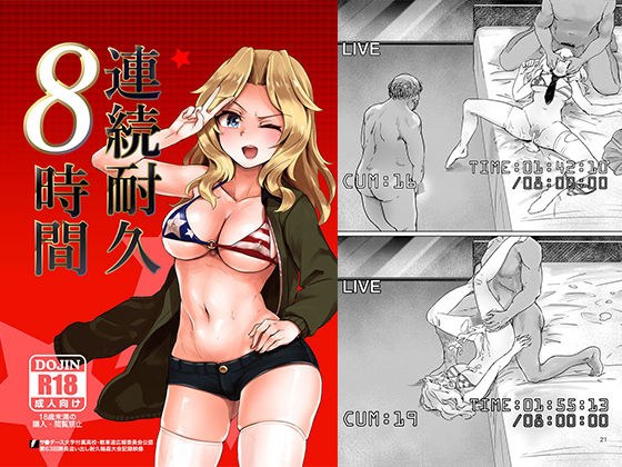 連続耐久8時間（おケイさんが8時間ぶっ通しで耐久えっちする本） メイン画像