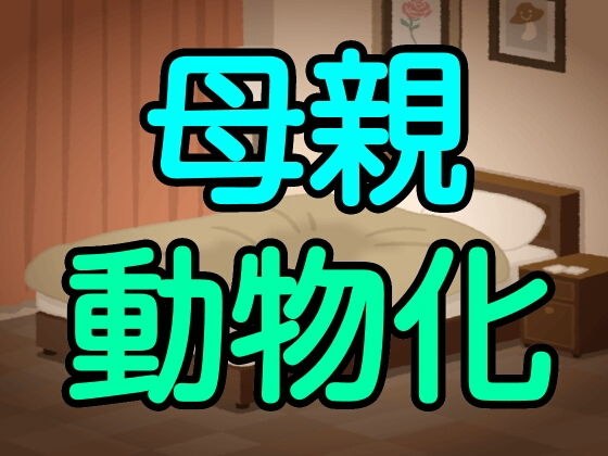 母親動物化 メイン画像