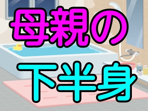 母親の下半身 メイン画像