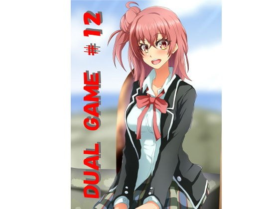 DUAL GAME ＃12 メイン画像