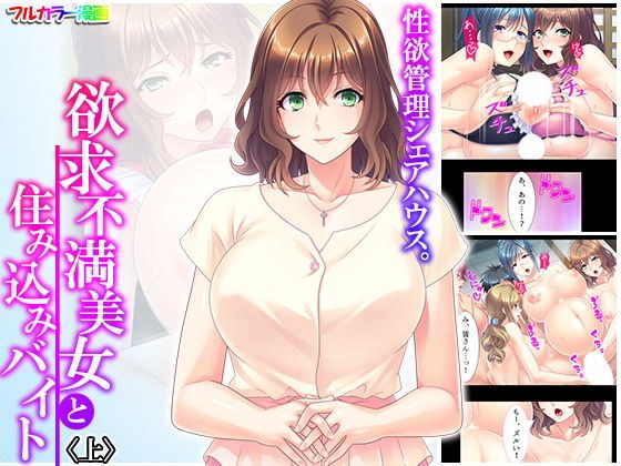 性欲管理シェアハウス。欲求不満美女と住み込みバイト 上 メイン画像