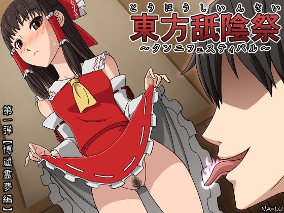 東方舐陰祭〜クンニフェスティバル〜 第一弾「博麗霊夢」編 メイン画像