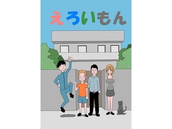 エロいもん メイン画像
