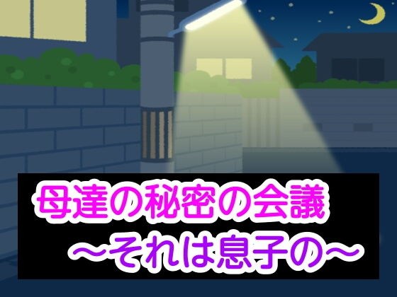 母達の秘密の会議〜それは息子の〜 メイン画像