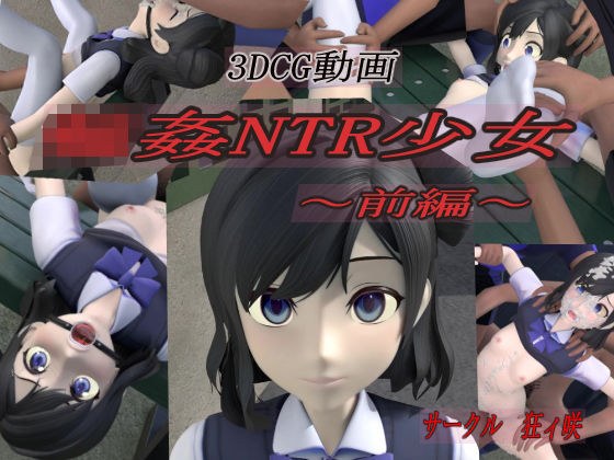 輪●NTR少女〜前編〜 メイン画像