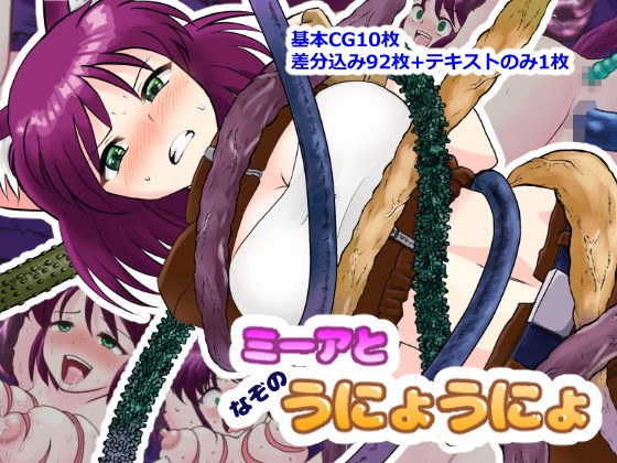 ミーアとなぞのうにょうにょ メイン画像