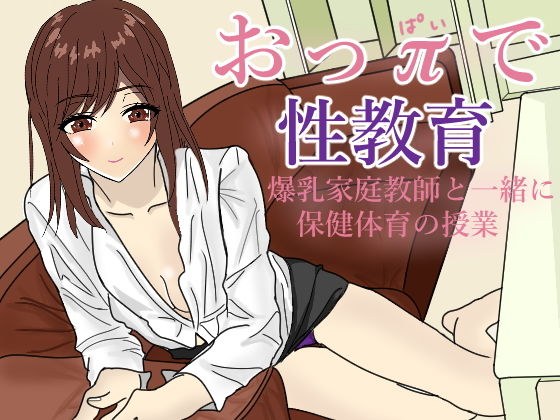 おっπで性教育 メイン画像