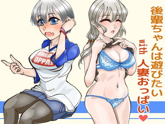 後輩ちゃんは遊びたい with 人妻おっぱい メイン画像