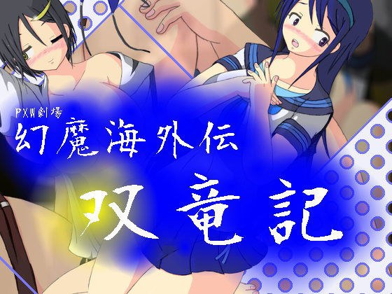 幻魔海外伝双竜記 メイン画像