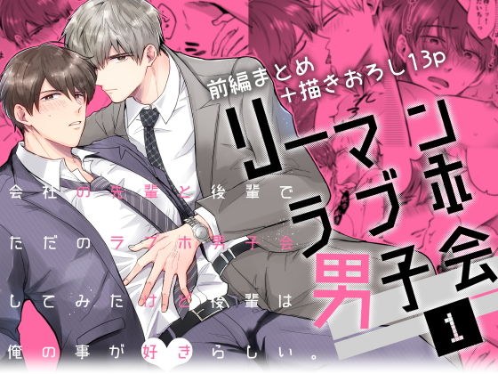 リーマンラブホ男子会1 メイン画像