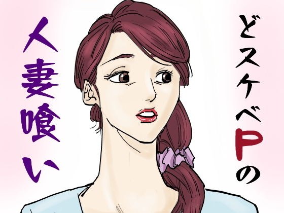 Married woman eating lewd P メイン画像