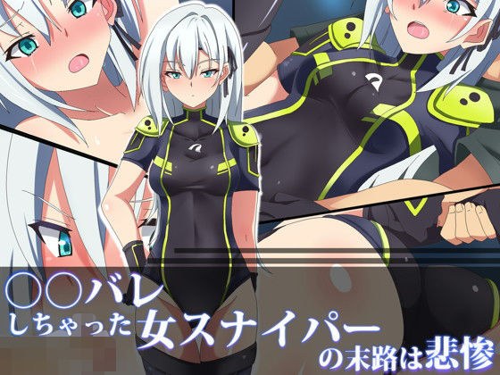 ○○バレしちゃった女スナイパーの末路は悲惨 メイン画像